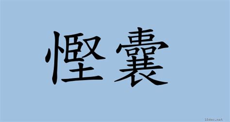 謙遜 意思|詞語:謙遜 (注音:ㄑㄧㄢ ㄒㄩㄣˋ) 